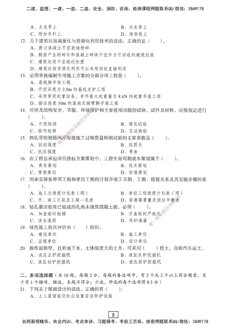 JGS-建筑-考前3套卷_2026年一级建造师_2026年一建建筑_2025年一建建筑SVIP_05-考前密训✿央企特训✿机构普押_06-建筑《考前三套卷》JGS