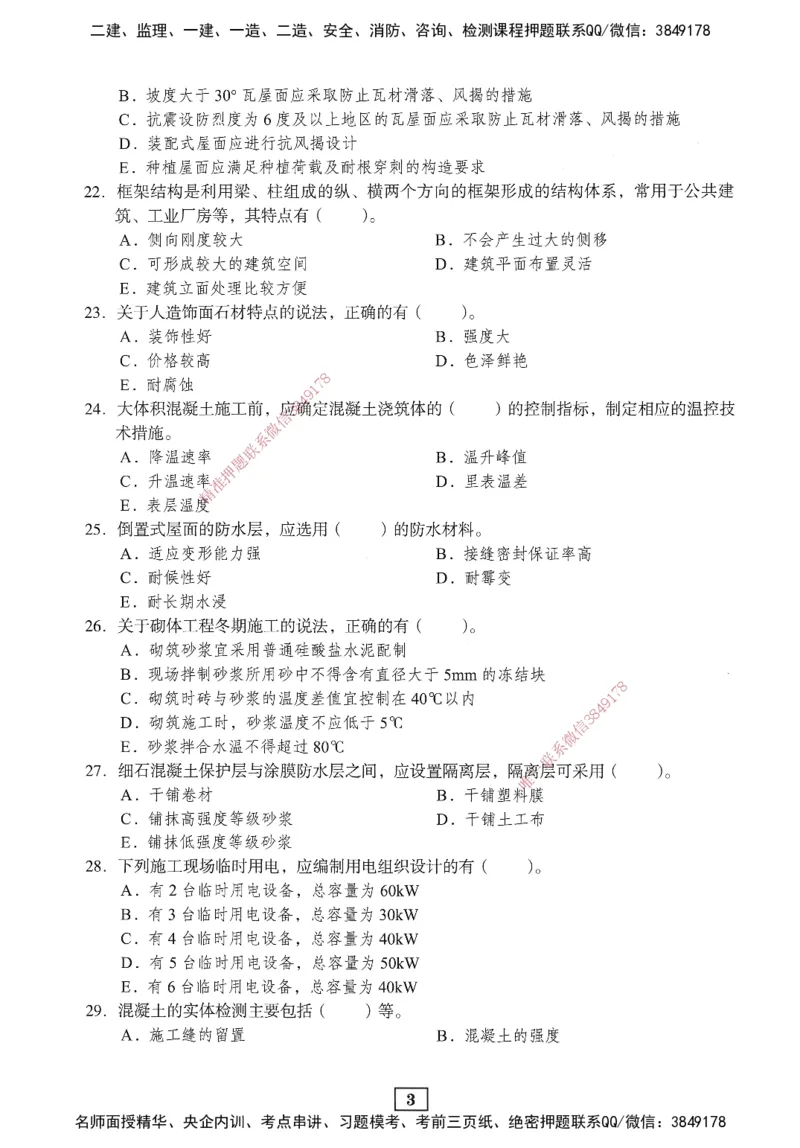JGS-建筑-考前3套卷_2026年一级建造师_2026年一建建筑_2025年一建建筑SVIP_05-考前密训✿央企特训✿机构普押_06-建筑《考前三套卷》JGS