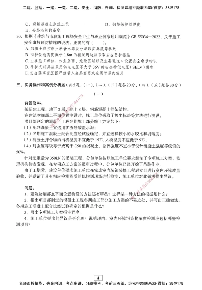 JGS-建筑-考前3套卷_2026年一级建造师_2026年一建建筑_2025年一建建筑SVIP_05-考前密训✿央企特训✿机构普押_06-建筑《考前三套卷》JGS