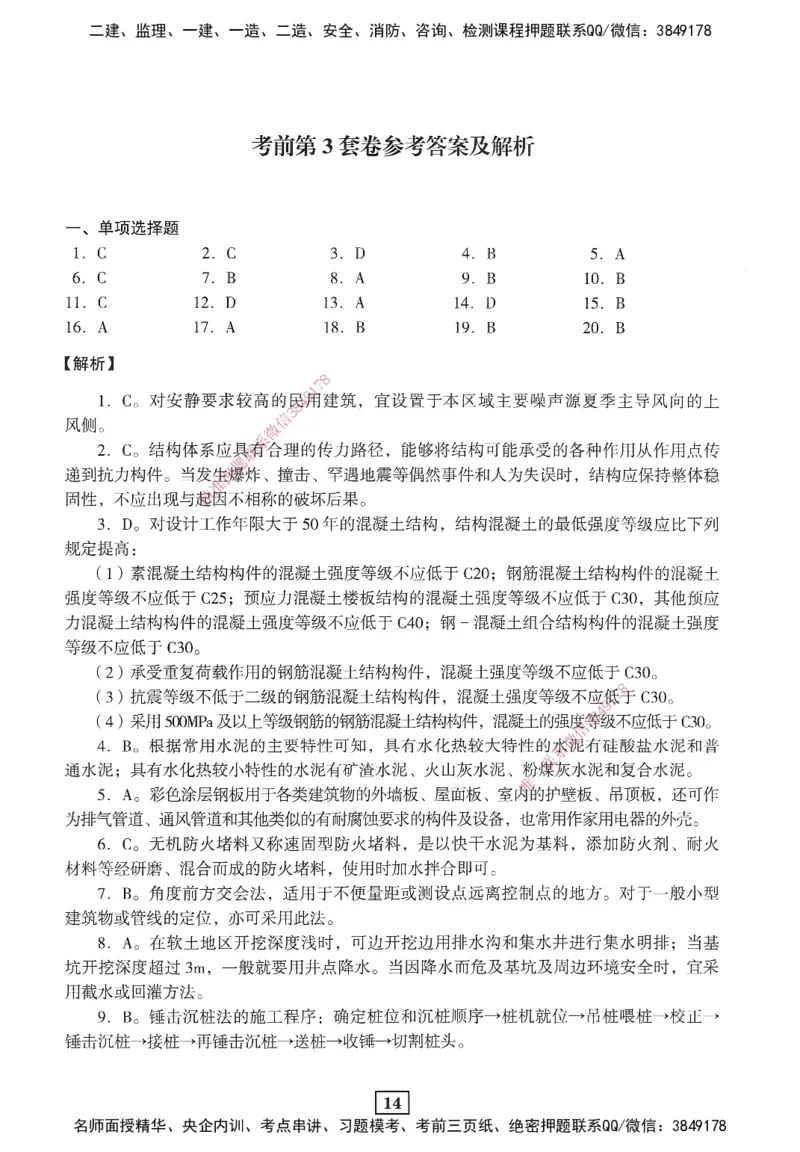 JGS-建筑-考前3套卷_2026年一级建造师_2026年一建建筑_2025年一建建筑SVIP_05-考前密训✿央企特训✿机构普押_06-建筑《考前三套卷》JGS