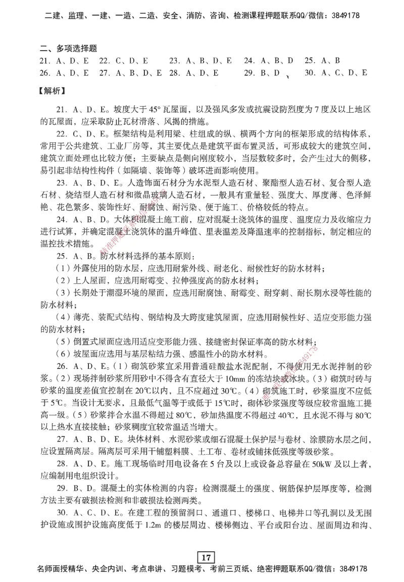 JGS-建筑-考前3套卷_2026年一级建造师_2026年一建建筑_2025年一建建筑SVIP_05-考前密训✿央企特训✿机构普押_06-建筑《考前三套卷》JGS