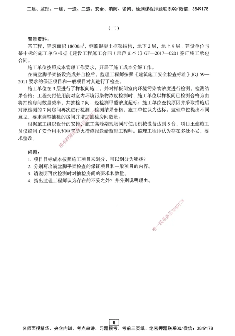 JGS-建筑-考前3套卷_2026年一级建造师_2026年一建建筑_2025年一建建筑SVIP_05-考前密训✿央企特训✿机构普押_06-建筑《考前三套卷》JGS