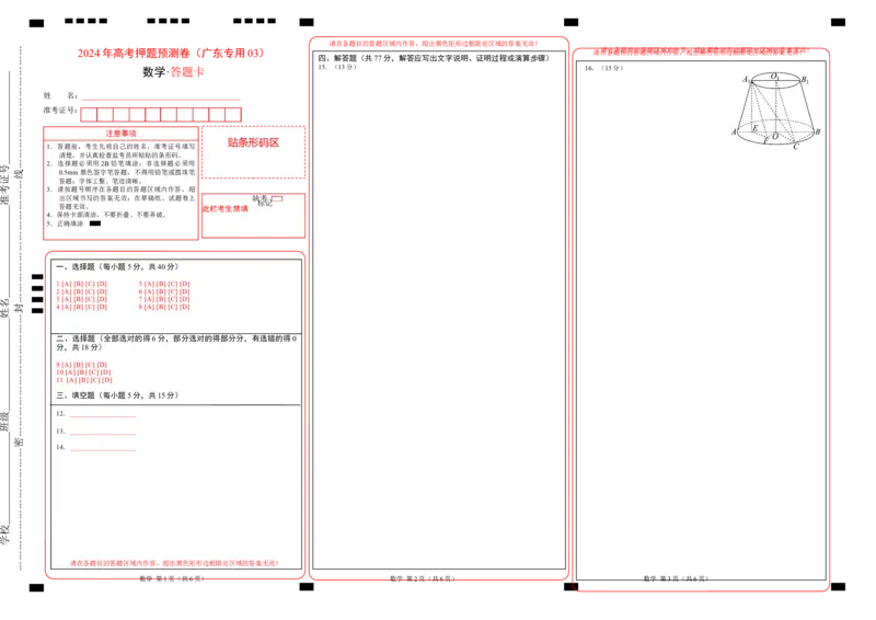 数学（广东专用03，新题型结构）（答题卡）_2024高考押题卷_62024学科网全系列_24学科网高考押题预测卷_2024年高考数学押题预测卷