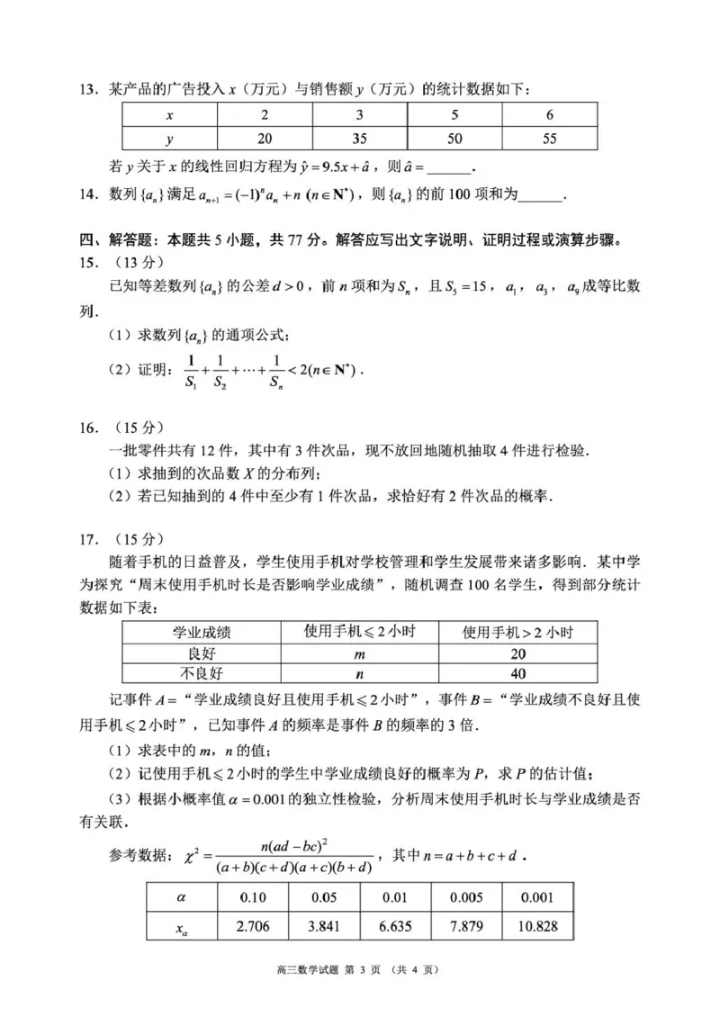 高三年级摸底检测数学试题（4页）_2025年9月_250906四川省成都市蓉城名校联盟2025-2026学年高三上学期开学联考（全科）