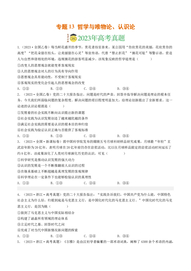 专题13哲学与唯物论、认识论-2023年高考真题和模拟题政治分项汇编（原卷卷）_近10年高考真题汇编（必刷）_十年（2014-2024）高考政治真题分项汇编（全国通用）