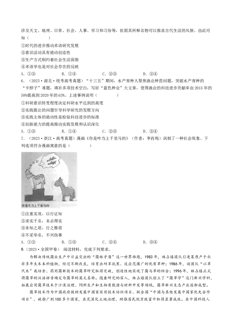 专题13哲学与唯物论、认识论-2023年高考真题和模拟题政治分项汇编（原卷卷）_近10年高考真题汇编（必刷）_十年（2014-2024）高考政治真题分项汇编（全国通用）