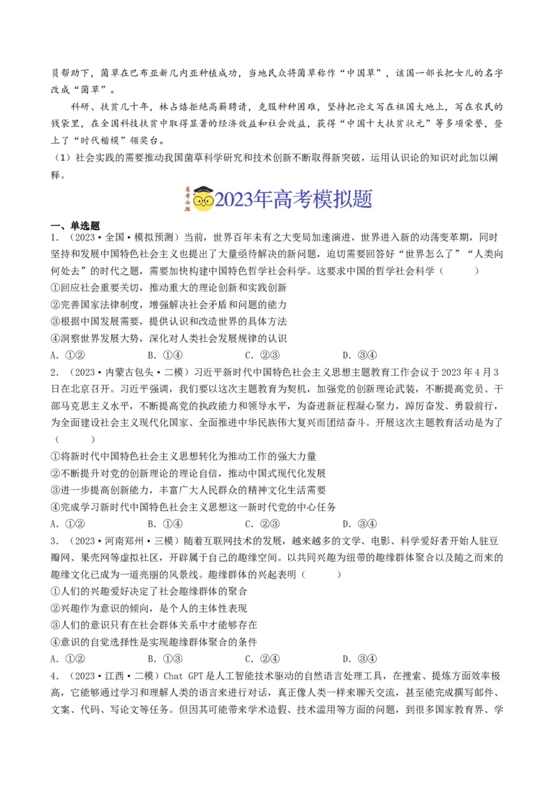 专题13哲学与唯物论、认识论-2023年高考真题和模拟题政治分项汇编（原卷卷）_近10年高考真题汇编（必刷）_十年（2014-2024）高考政治真题分项汇编（全国通用）