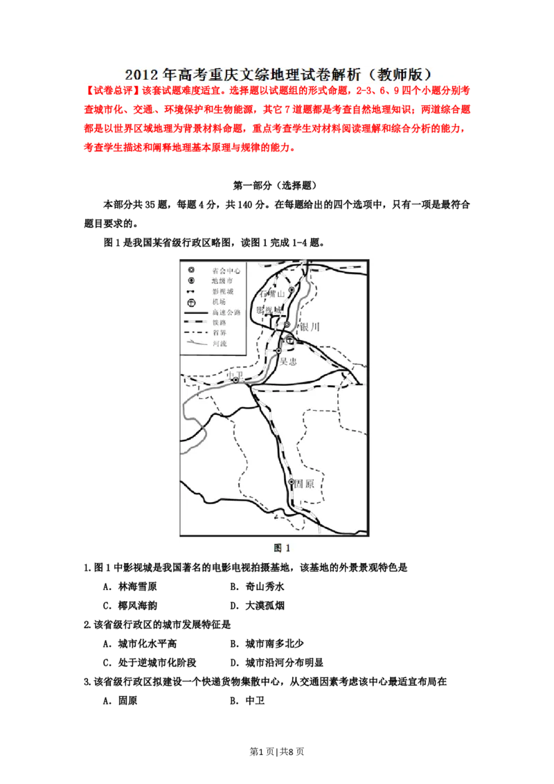 2012年高考地理试卷（重庆）（解析卷）_地理历年高考真题_新&middot;PDF版2008-2025&middot;高考地理真题_地理（按年份分类）2008-2025_2012&middot;地理高考真题