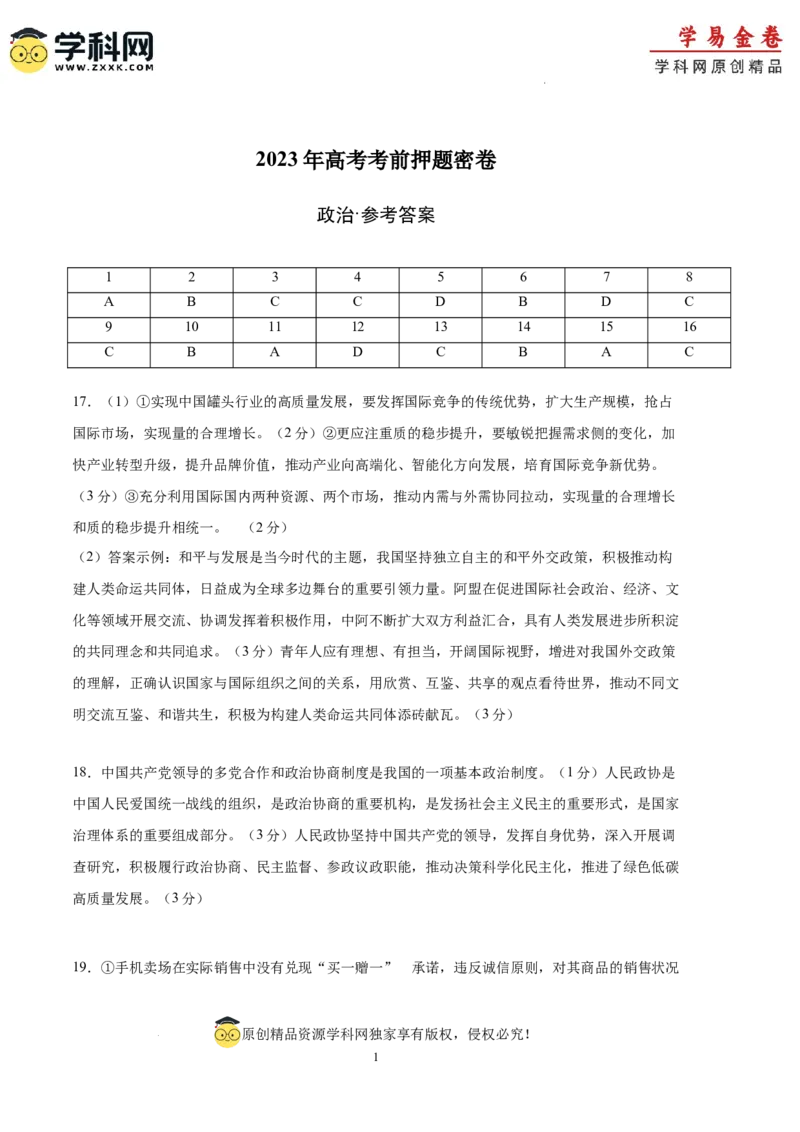 政治（湖北卷）（参考答案）_2023高考押题卷_学易金卷-2023学科网押题卷（各科各版本）_2023学科网押题卷-学易金卷-政治
