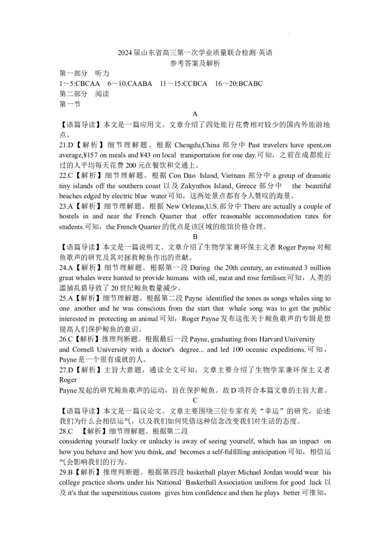 山东省齐鲁名校2024届高三上学期9月第一次学业质量联合检测英语(1)_2023年9月_029月合集_2024届山东省齐鲁名校高三上学期9月第一次学业质量联合检测