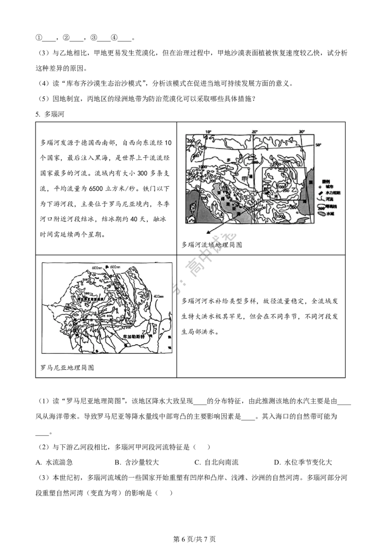 上海市上海交通大学附属中学2023-2024学年高三上学期摸底考试地理试题(1)_2023年9月_029月合集_2024届上海市上海交通大学附属中学高三上学期摸底考试