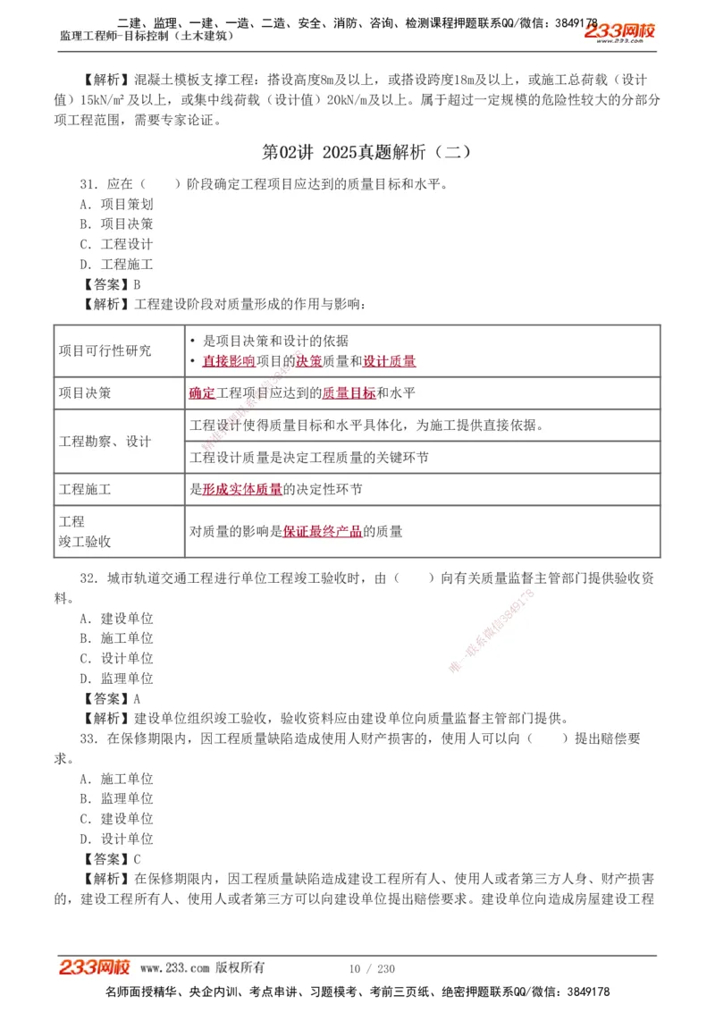 233-土建三控-真题解析-19-25年_监理工程师_2025监理工程师_2025年监理工程师SVIP_2025年监理土建控制SVIP_2025年真题解析