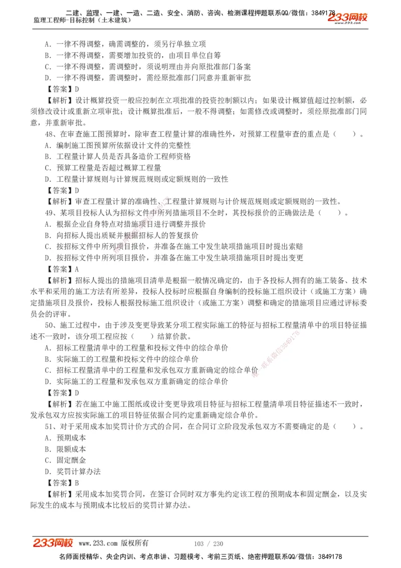 233-土建三控-真题解析-19-25年_监理工程师_2025监理工程师_2025年监理工程师SVIP_2025年监理土建控制SVIP_2025年真题解析