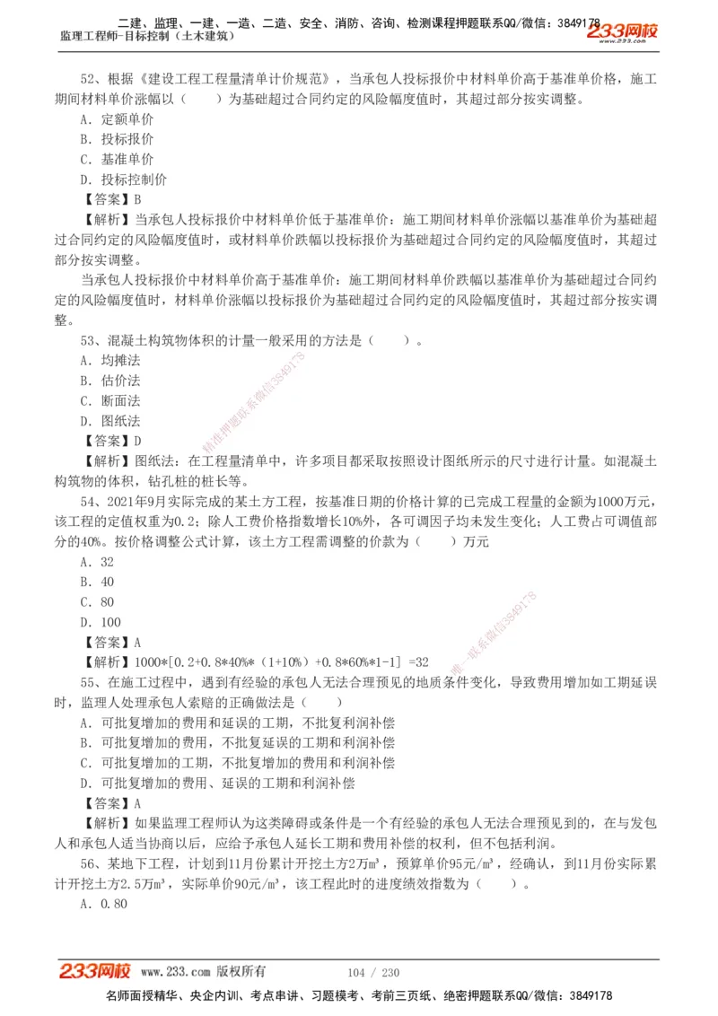 233-土建三控-真题解析-19-25年_监理工程师_2025监理工程师_2025年监理工程师SVIP_2025年监理土建控制SVIP_2025年真题解析
