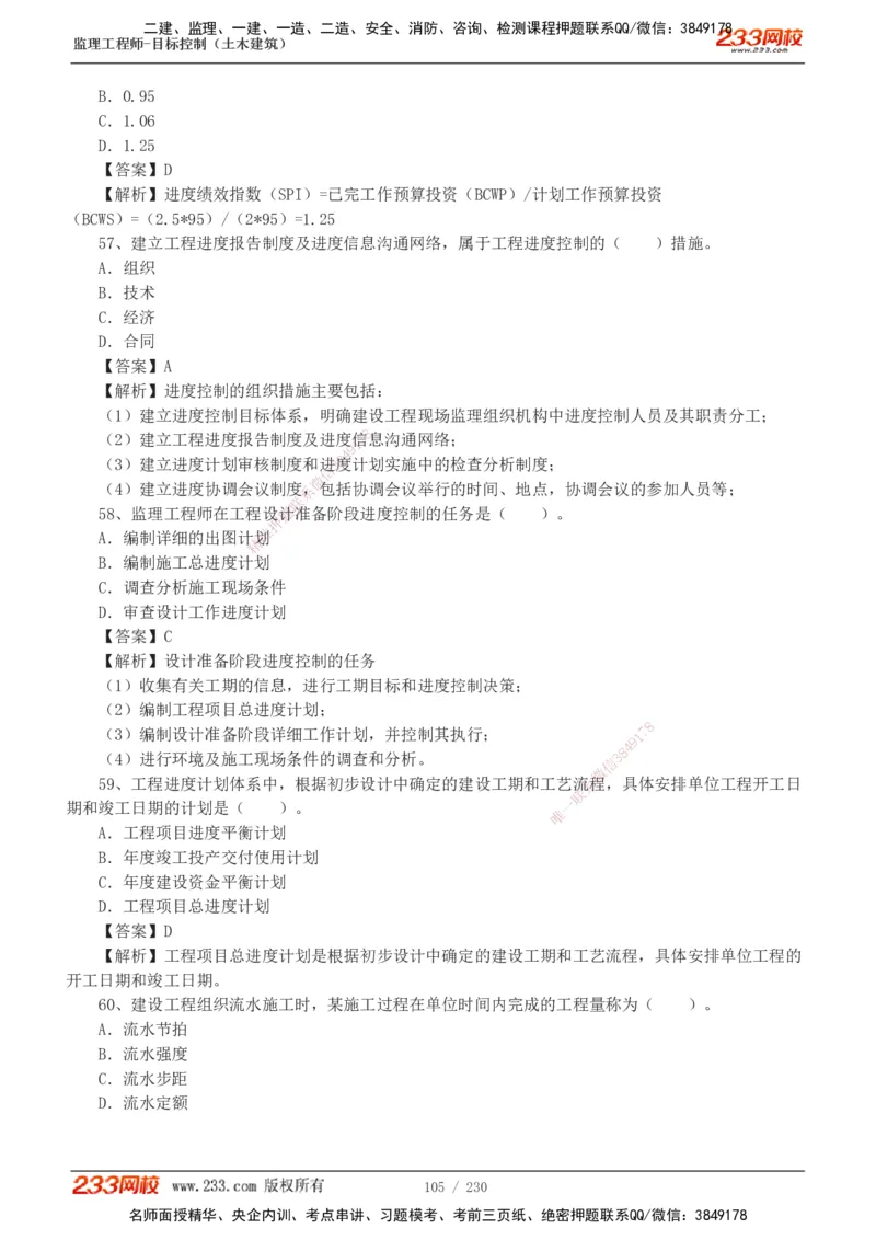 233-土建三控-真题解析-19-25年_监理工程师_2025监理工程师_2025年监理工程师SVIP_2025年监理土建控制SVIP_2025年真题解析
