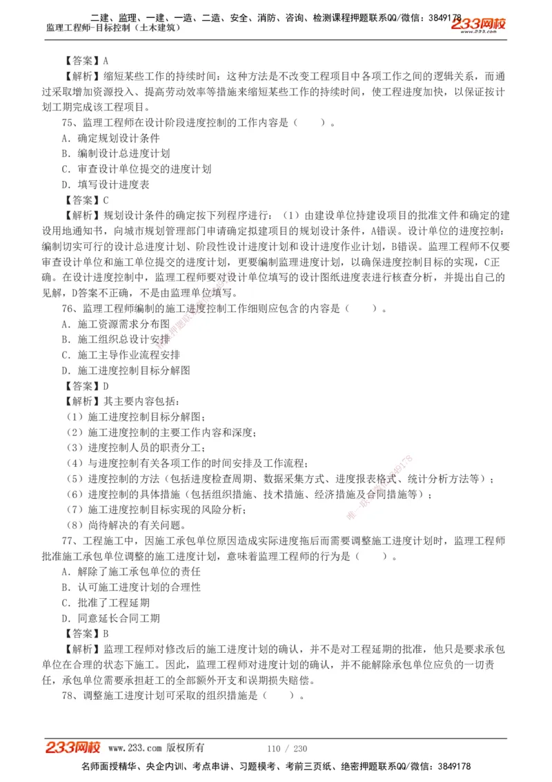 233-土建三控-真题解析-19-25年_监理工程师_2025监理工程师_2025年监理工程师SVIP_2025年监理土建控制SVIP_2025年真题解析