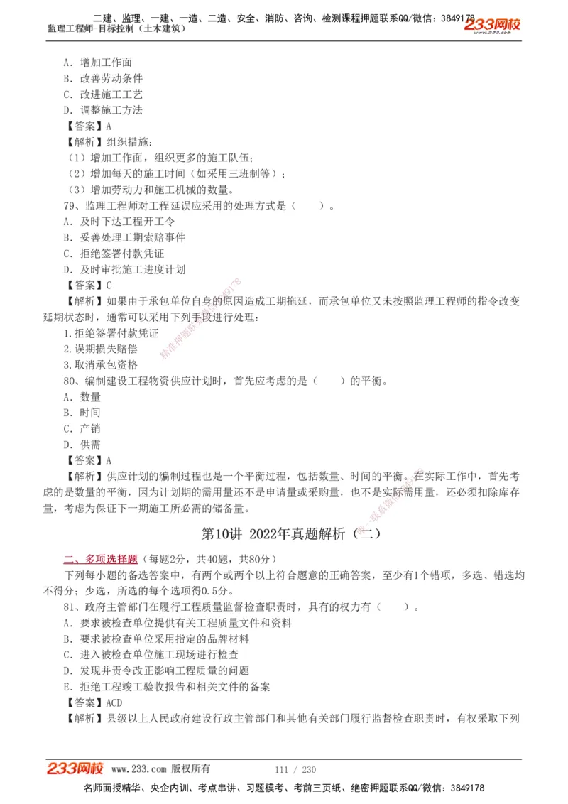 233-土建三控-真题解析-19-25年_监理工程师_2025监理工程师_2025年监理工程师SVIP_2025年监理土建控制SVIP_2025年真题解析