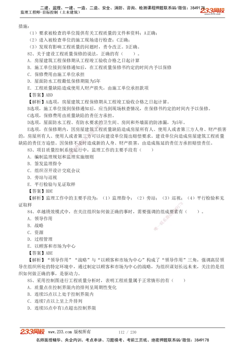 233-土建三控-真题解析-19-25年_监理工程师_2025监理工程师_2025年监理工程师SVIP_2025年监理土建控制SVIP_2025年真题解析