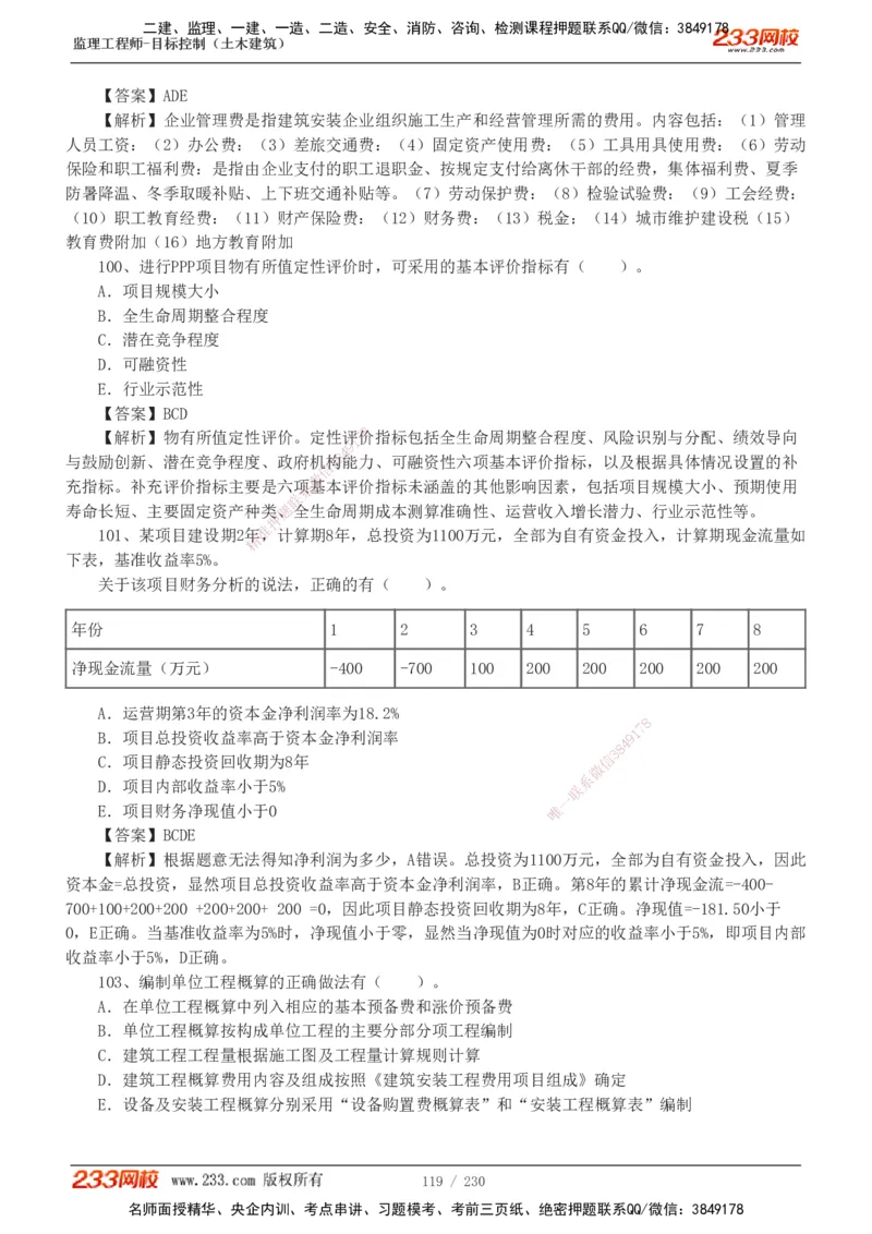 233-土建三控-真题解析-19-25年_监理工程师_2025监理工程师_2025年监理工程师SVIP_2025年监理土建控制SVIP_2025年真题解析