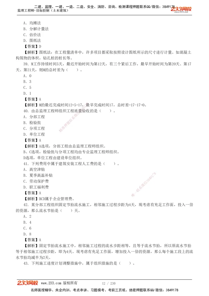 233-土建三控-真题解析-19-25年_监理工程师_2025监理工程师_2025年监理工程师SVIP_2025年监理土建控制SVIP_2025年真题解析