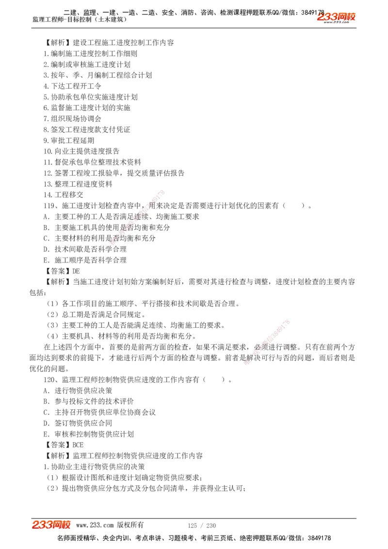 233-土建三控-真题解析-19-25年_监理工程师_2025监理工程师_2025年监理工程师SVIP_2025年监理土建控制SVIP_2025年真题解析
