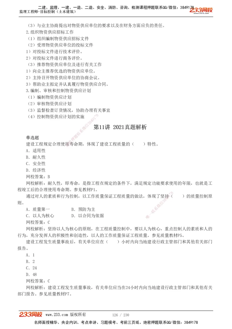 233-土建三控-真题解析-19-25年_监理工程师_2025监理工程师_2025年监理工程师SVIP_2025年监理土建控制SVIP_2025年真题解析