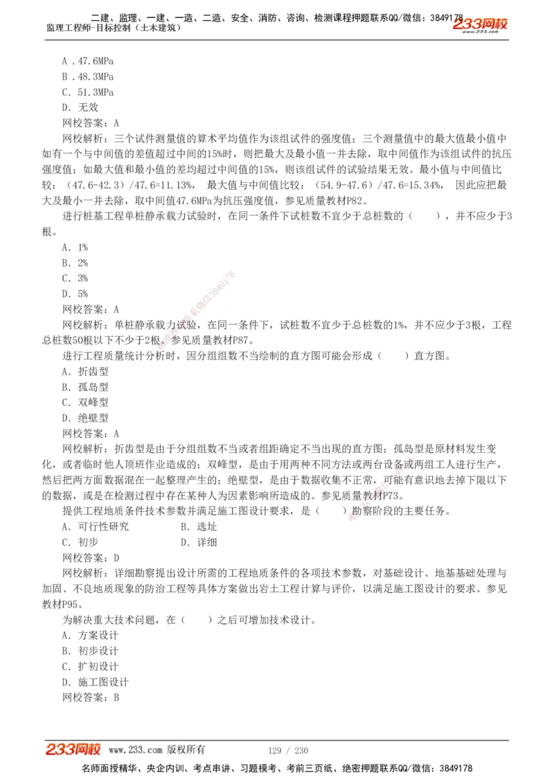 233-土建三控-真题解析-19-25年_监理工程师_2025监理工程师_2025年监理工程师SVIP_2025年监理土建控制SVIP_2025年真题解析