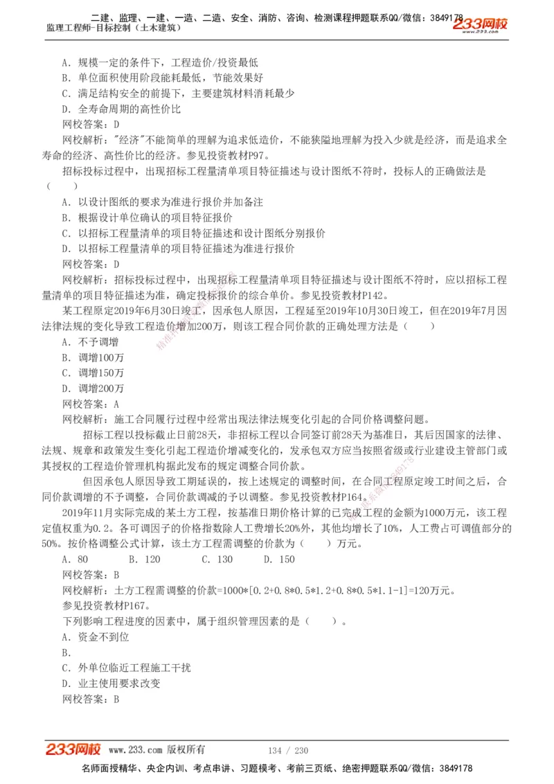 233-土建三控-真题解析-19-25年_监理工程师_2025监理工程师_2025年监理工程师SVIP_2025年监理土建控制SVIP_2025年真题解析