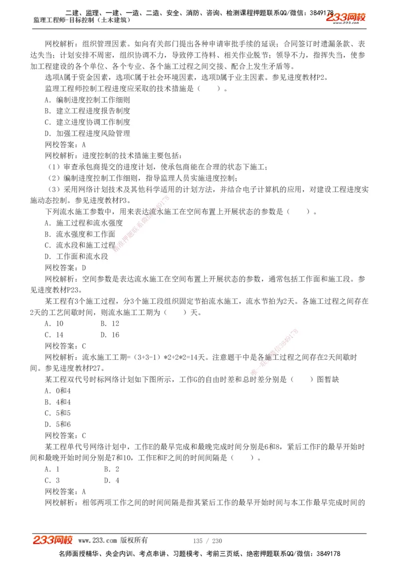 233-土建三控-真题解析-19-25年_监理工程师_2025监理工程师_2025年监理工程师SVIP_2025年监理土建控制SVIP_2025年真题解析