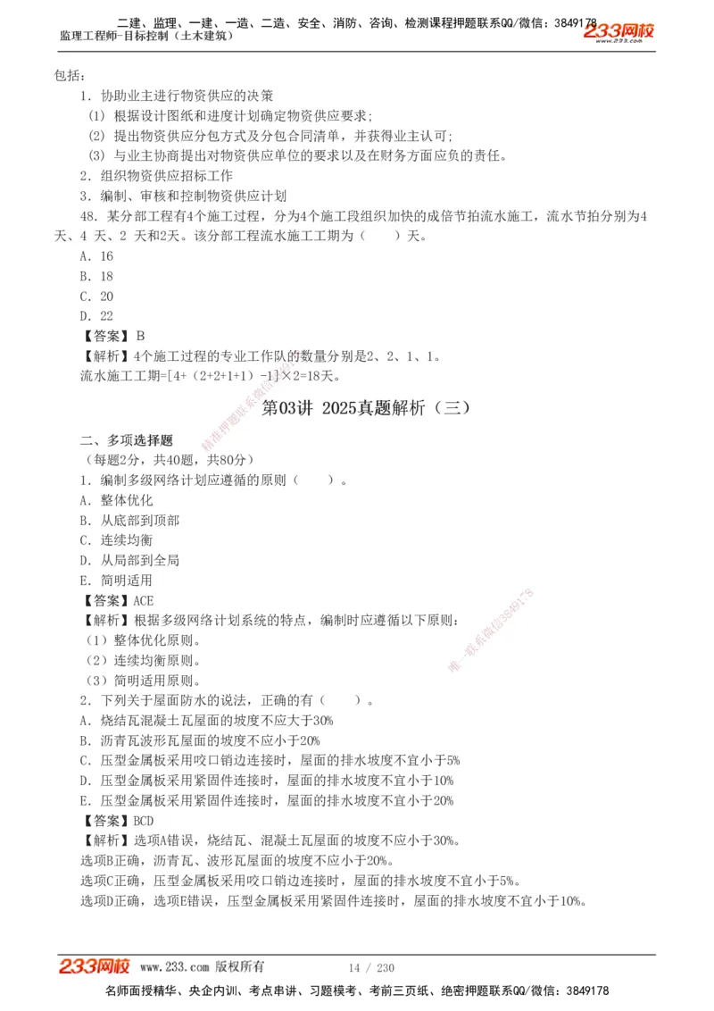 233-土建三控-真题解析-19-25年_监理工程师_2025监理工程师_2025年监理工程师SVIP_2025年监理土建控制SVIP_2025年真题解析