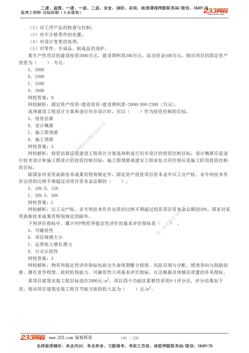 233-土建三控-真题解析-19-25年_监理工程师_2025监理工程师_2025年监理工程师SVIP_2025年监理土建控制SVIP_2025年真题解析