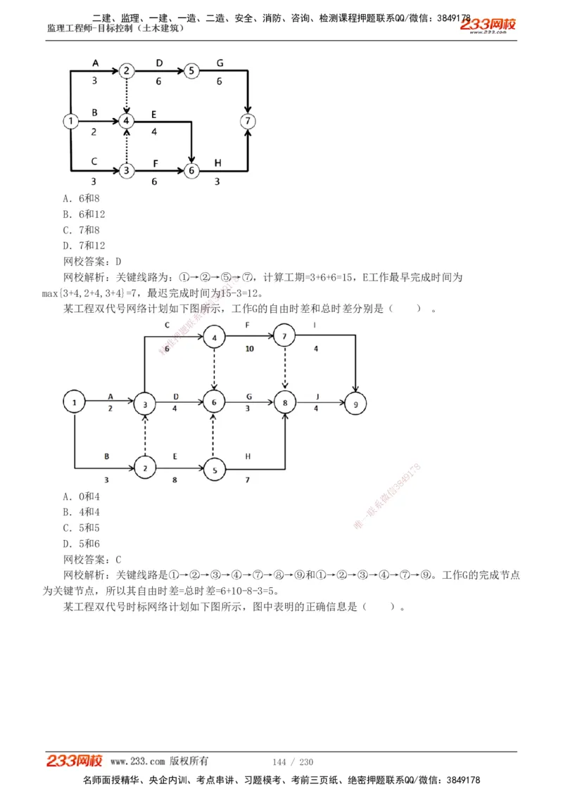 233-土建三控-真题解析-19-25年_监理工程师_2025监理工程师_2025年监理工程师SVIP_2025年监理土建控制SVIP_2025年真题解析