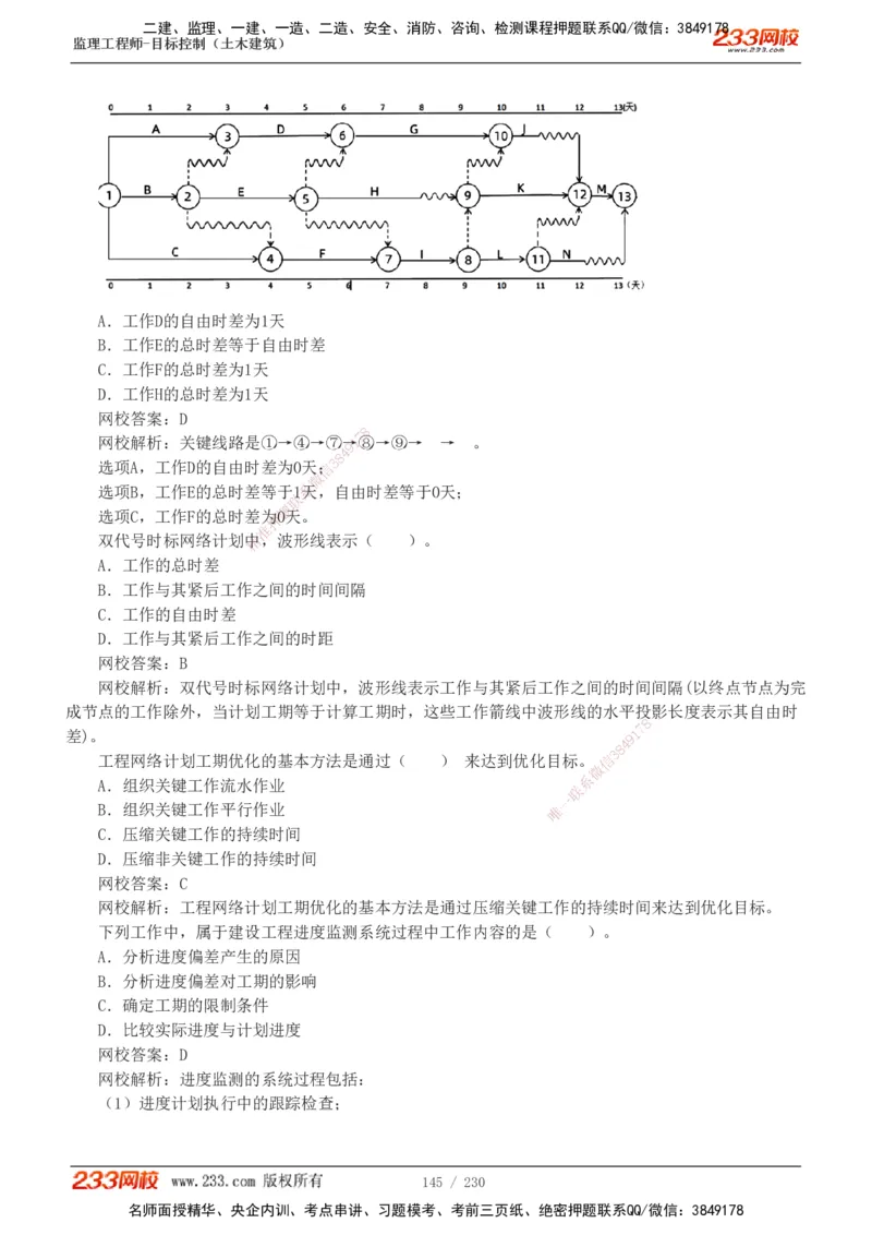 233-土建三控-真题解析-19-25年_监理工程师_2025监理工程师_2025年监理工程师SVIP_2025年监理土建控制SVIP_2025年真题解析