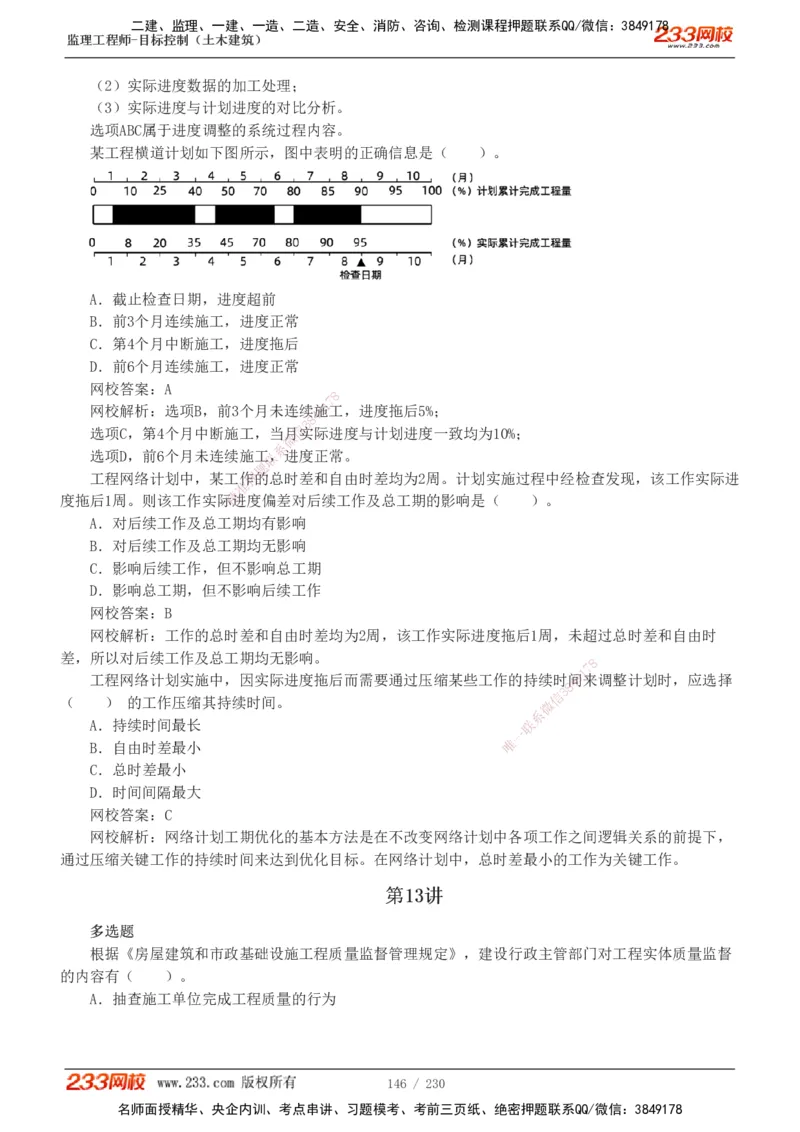 233-土建三控-真题解析-19-25年_监理工程师_2025监理工程师_2025年监理工程师SVIP_2025年监理土建控制SVIP_2025年真题解析