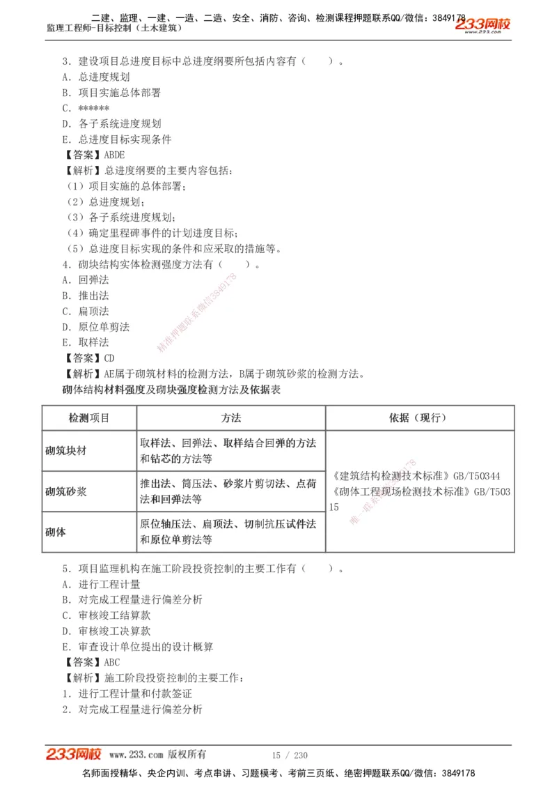 233-土建三控-真题解析-19-25年_监理工程师_2025监理工程师_2025年监理工程师SVIP_2025年监理土建控制SVIP_2025年真题解析