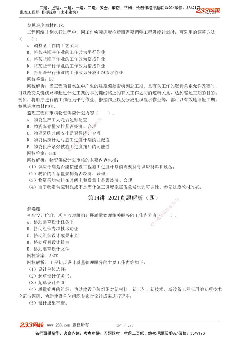 233-土建三控-真题解析-19-25年_监理工程师_2025监理工程师_2025年监理工程师SVIP_2025年监理土建控制SVIP_2025年真题解析