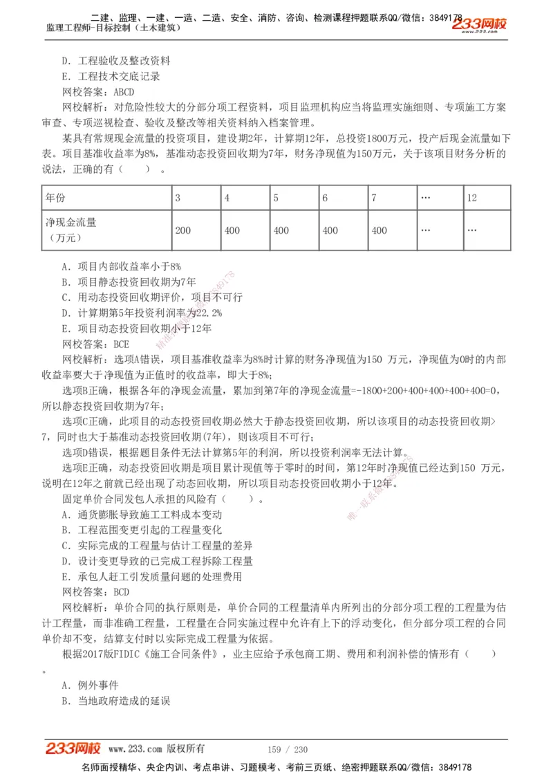233-土建三控-真题解析-19-25年_监理工程师_2025监理工程师_2025年监理工程师SVIP_2025年监理土建控制SVIP_2025年真题解析
