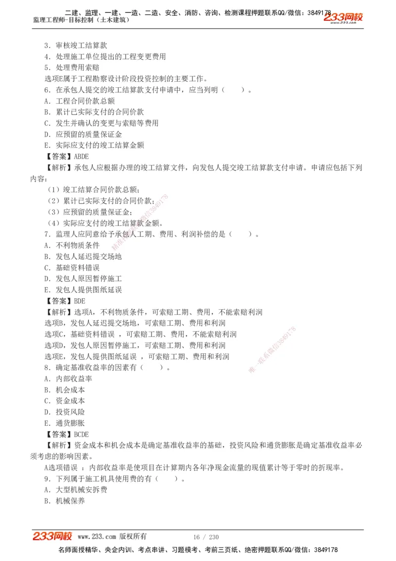 233-土建三控-真题解析-19-25年_监理工程师_2025监理工程师_2025年监理工程师SVIP_2025年监理土建控制SVIP_2025年真题解析