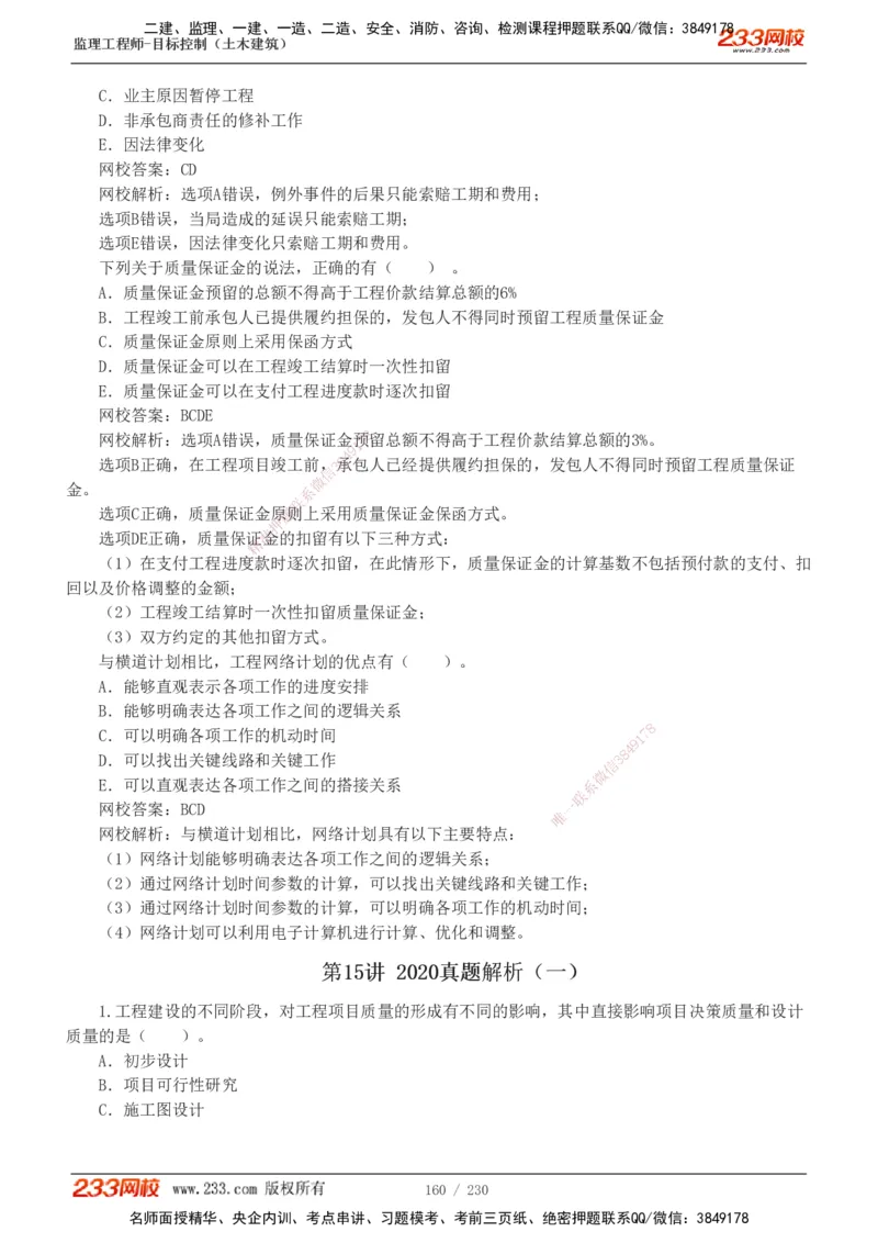 233-土建三控-真题解析-19-25年_监理工程师_2025监理工程师_2025年监理工程师SVIP_2025年监理土建控制SVIP_2025年真题解析