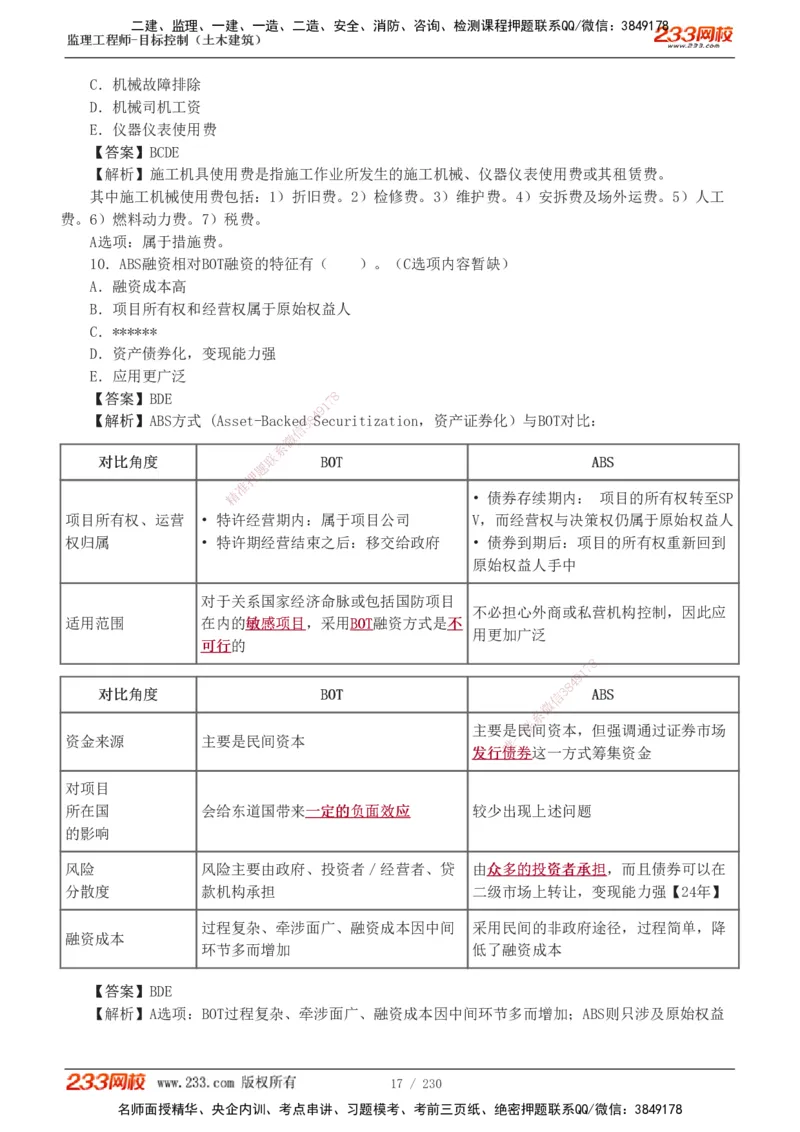233-土建三控-真题解析-19-25年_监理工程师_2025监理工程师_2025年监理工程师SVIP_2025年监理土建控制SVIP_2025年真题解析