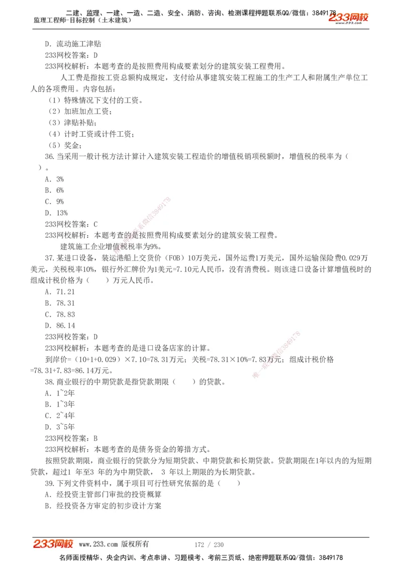 233-土建三控-真题解析-19-25年_监理工程师_2025监理工程师_2025年监理工程师SVIP_2025年监理土建控制SVIP_2025年真题解析