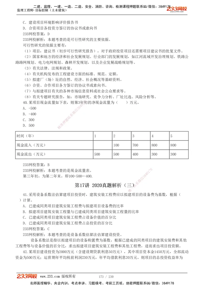 233-土建三控-真题解析-19-25年_监理工程师_2025监理工程师_2025年监理工程师SVIP_2025年监理土建控制SVIP_2025年真题解析