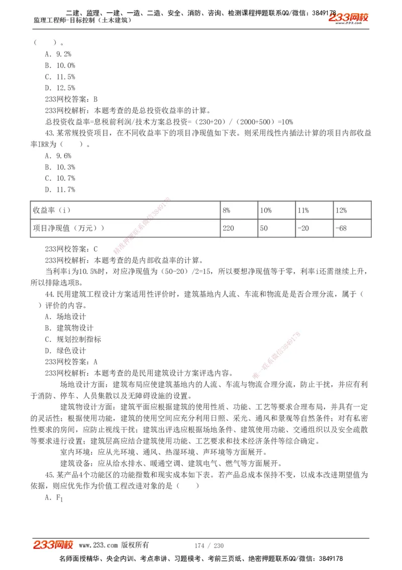233-土建三控-真题解析-19-25年_监理工程师_2025监理工程师_2025年监理工程师SVIP_2025年监理土建控制SVIP_2025年真题解析