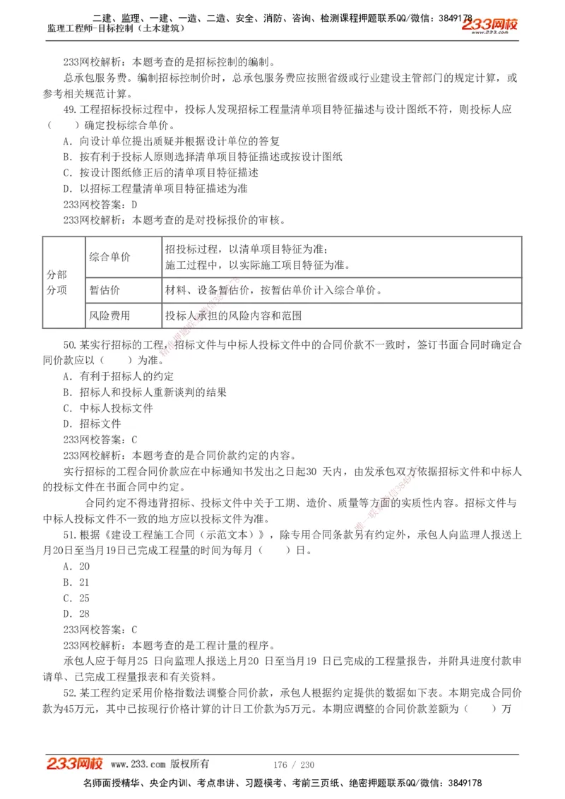 233-土建三控-真题解析-19-25年_监理工程师_2025监理工程师_2025年监理工程师SVIP_2025年监理土建控制SVIP_2025年真题解析