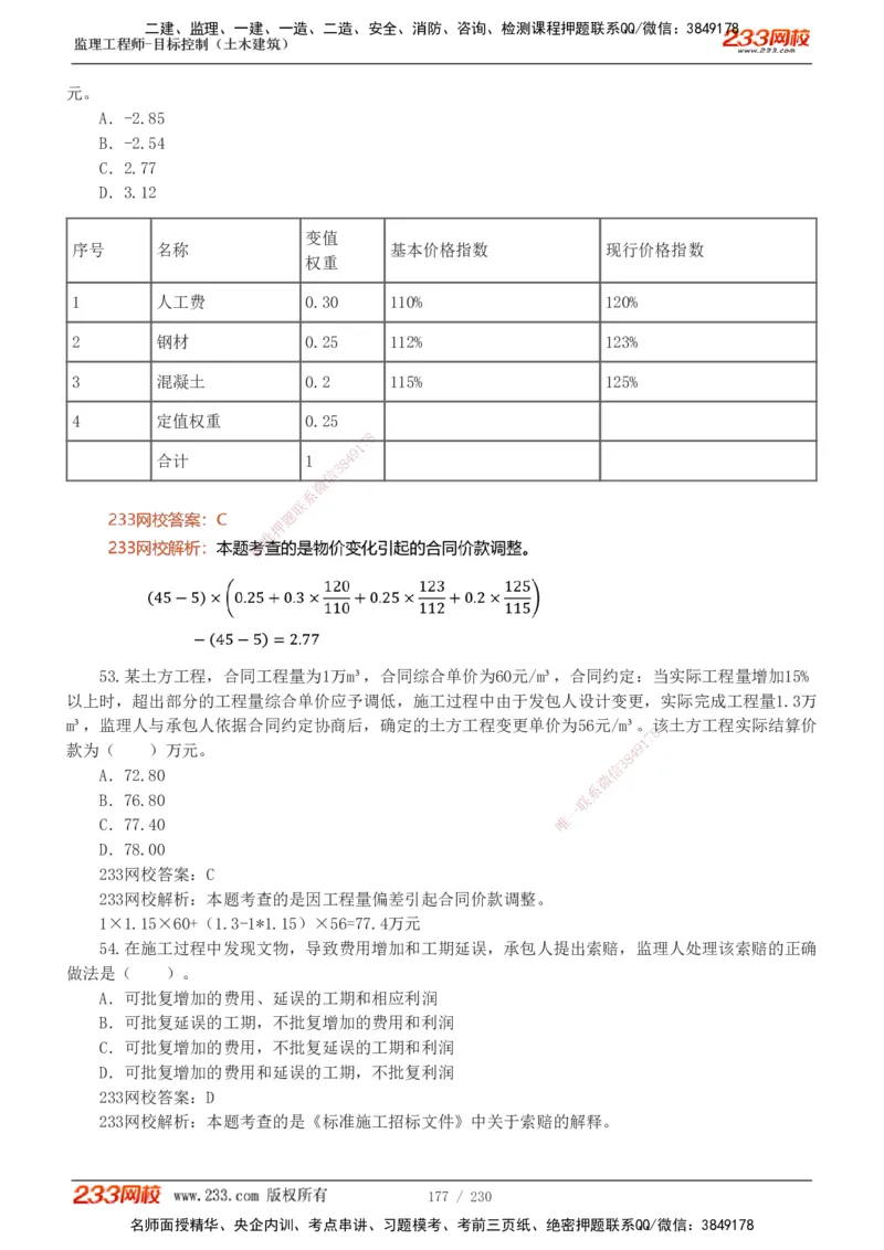 233-土建三控-真题解析-19-25年_监理工程师_2025监理工程师_2025年监理工程师SVIP_2025年监理土建控制SVIP_2025年真题解析