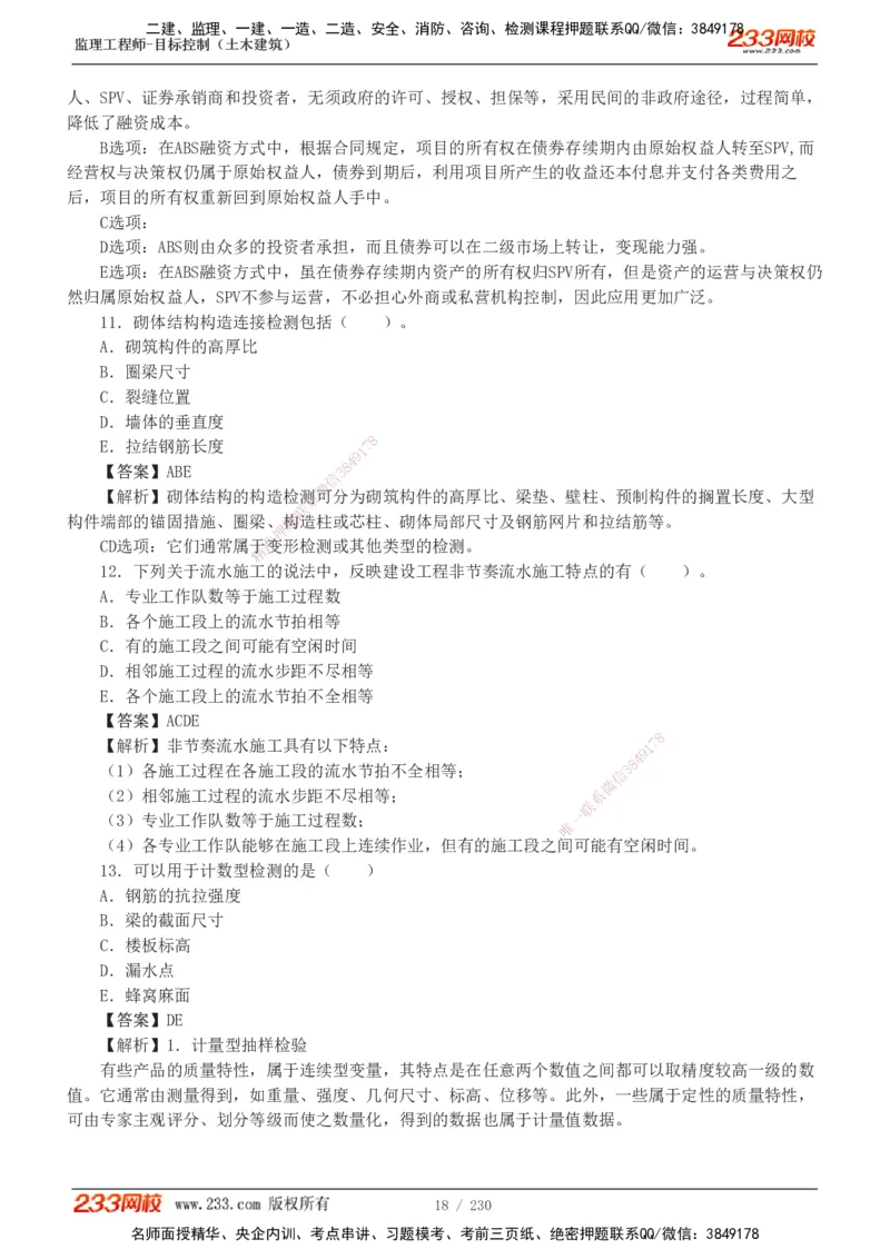 233-土建三控-真题解析-19-25年_监理工程师_2025监理工程师_2025年监理工程师SVIP_2025年监理土建控制SVIP_2025年真题解析