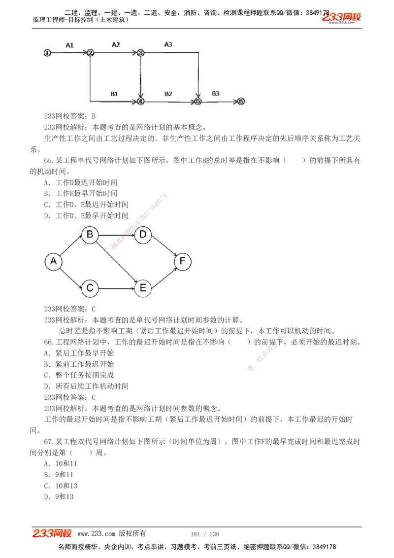 233-土建三控-真题解析-19-25年_监理工程师_2025监理工程师_2025年监理工程师SVIP_2025年监理土建控制SVIP_2025年真题解析