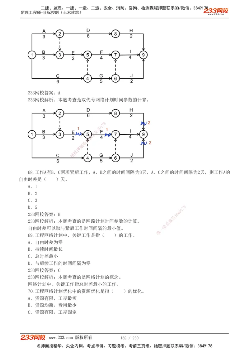 233-土建三控-真题解析-19-25年_监理工程师_2025监理工程师_2025年监理工程师SVIP_2025年监理土建控制SVIP_2025年真题解析