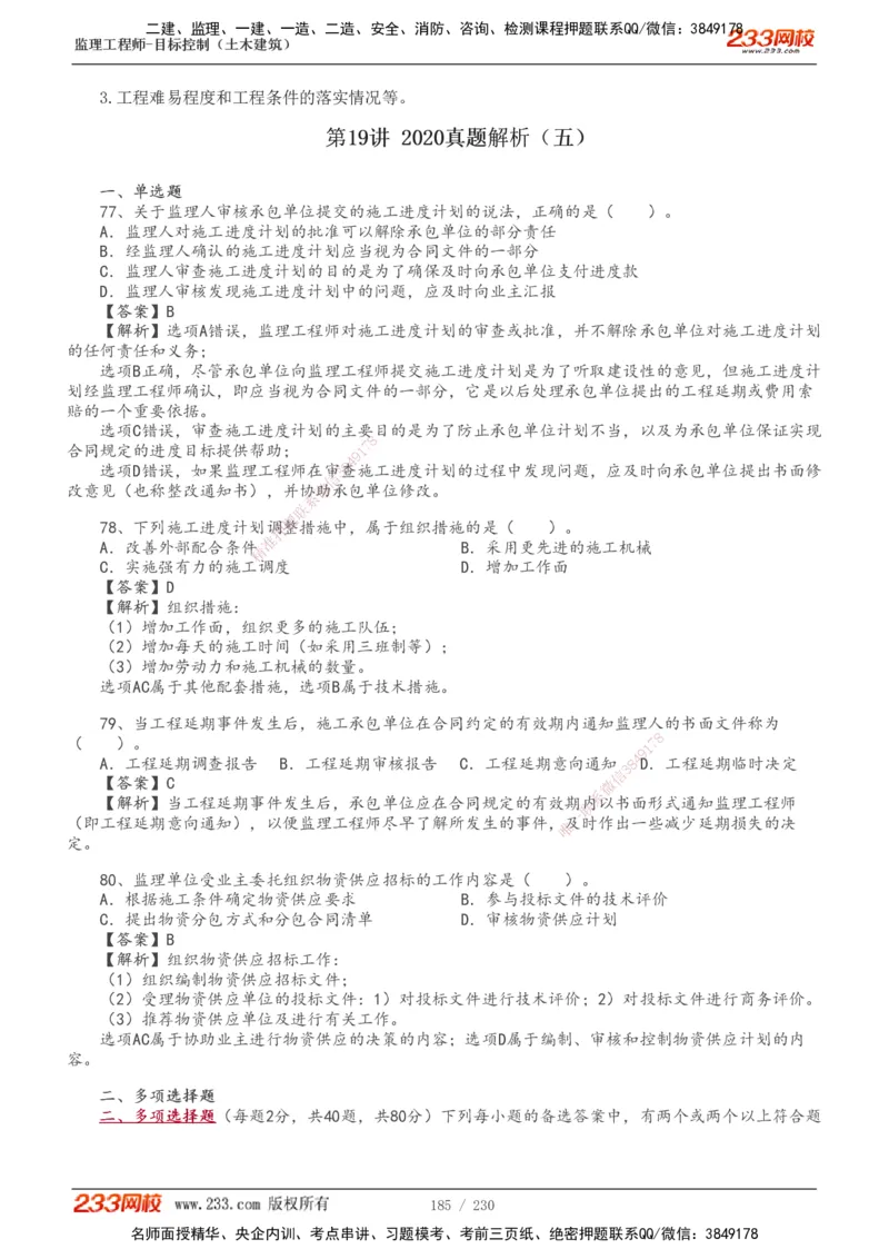 233-土建三控-真题解析-19-25年_监理工程师_2025监理工程师_2025年监理工程师SVIP_2025年监理土建控制SVIP_2025年真题解析