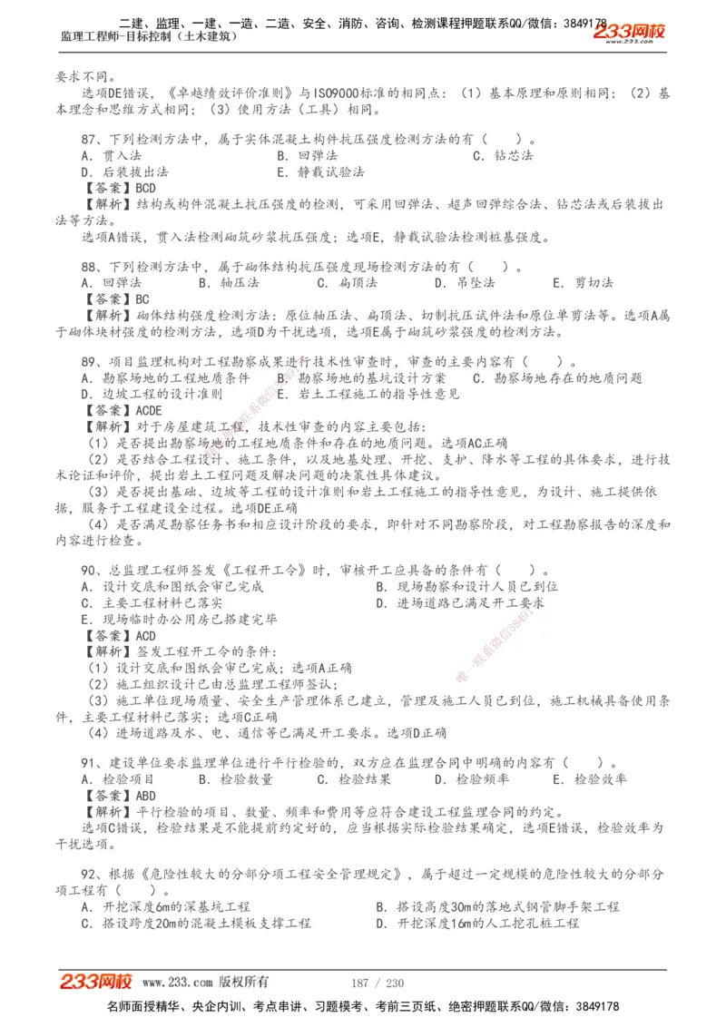 233-土建三控-真题解析-19-25年_监理工程师_2025监理工程师_2025年监理工程师SVIP_2025年监理土建控制SVIP_2025年真题解析